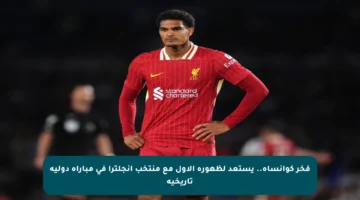 فخر كوانساه.. يستعد لظهوره الأول مع منتخب إنجلترا في مباراة دولية تاريخية